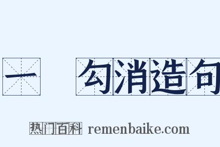 一筆勾消造句是什么意思的图片
